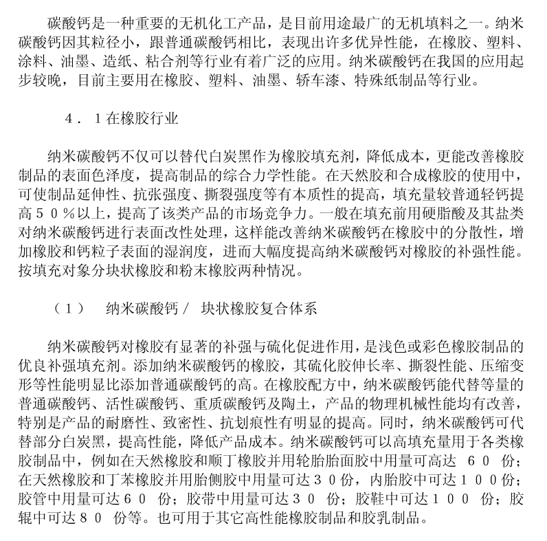 納米碳酸鈣市場調(diào)研報告2