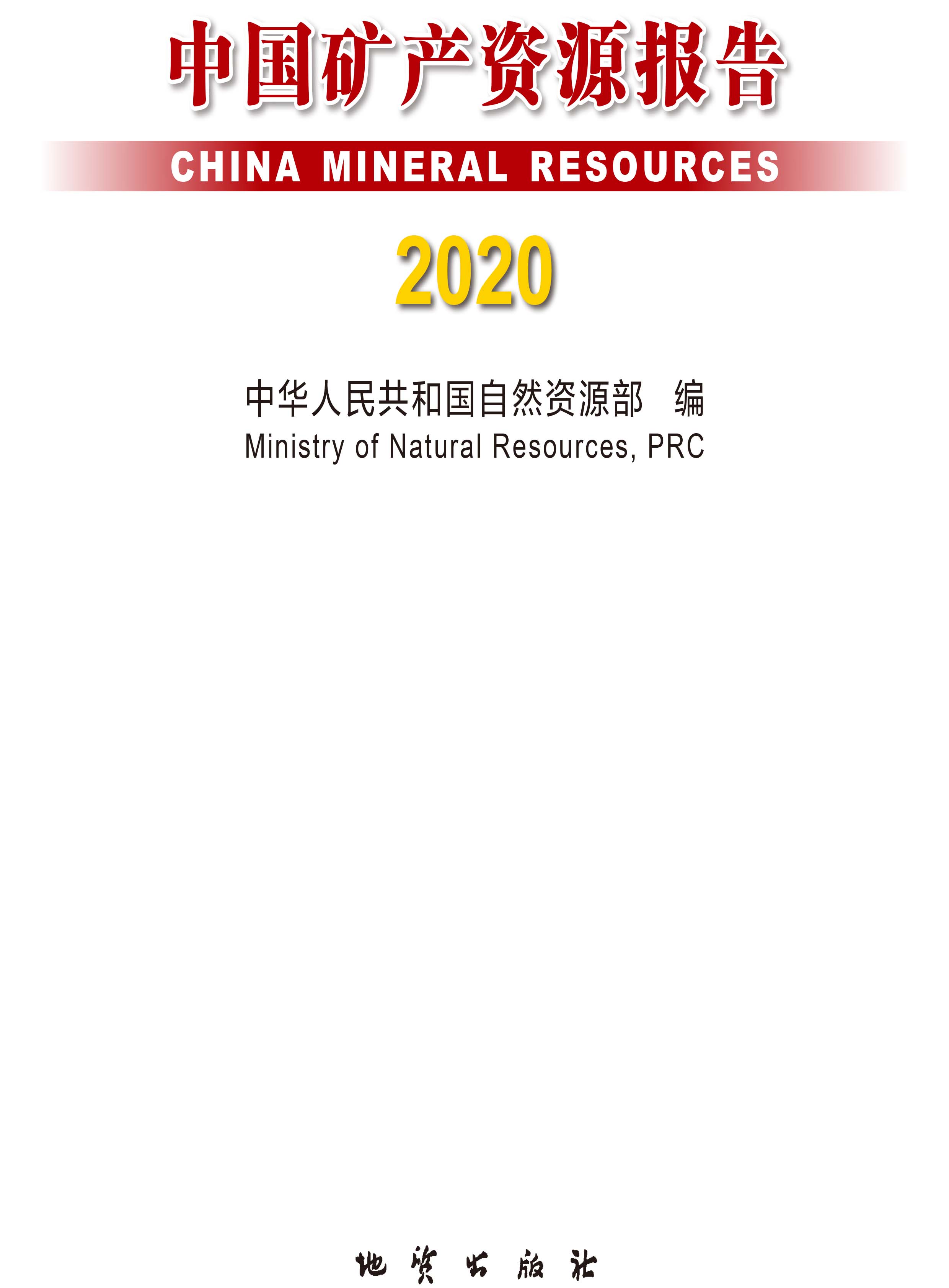 2020版中國(guó)礦產(chǎn)資源報(bào)告1