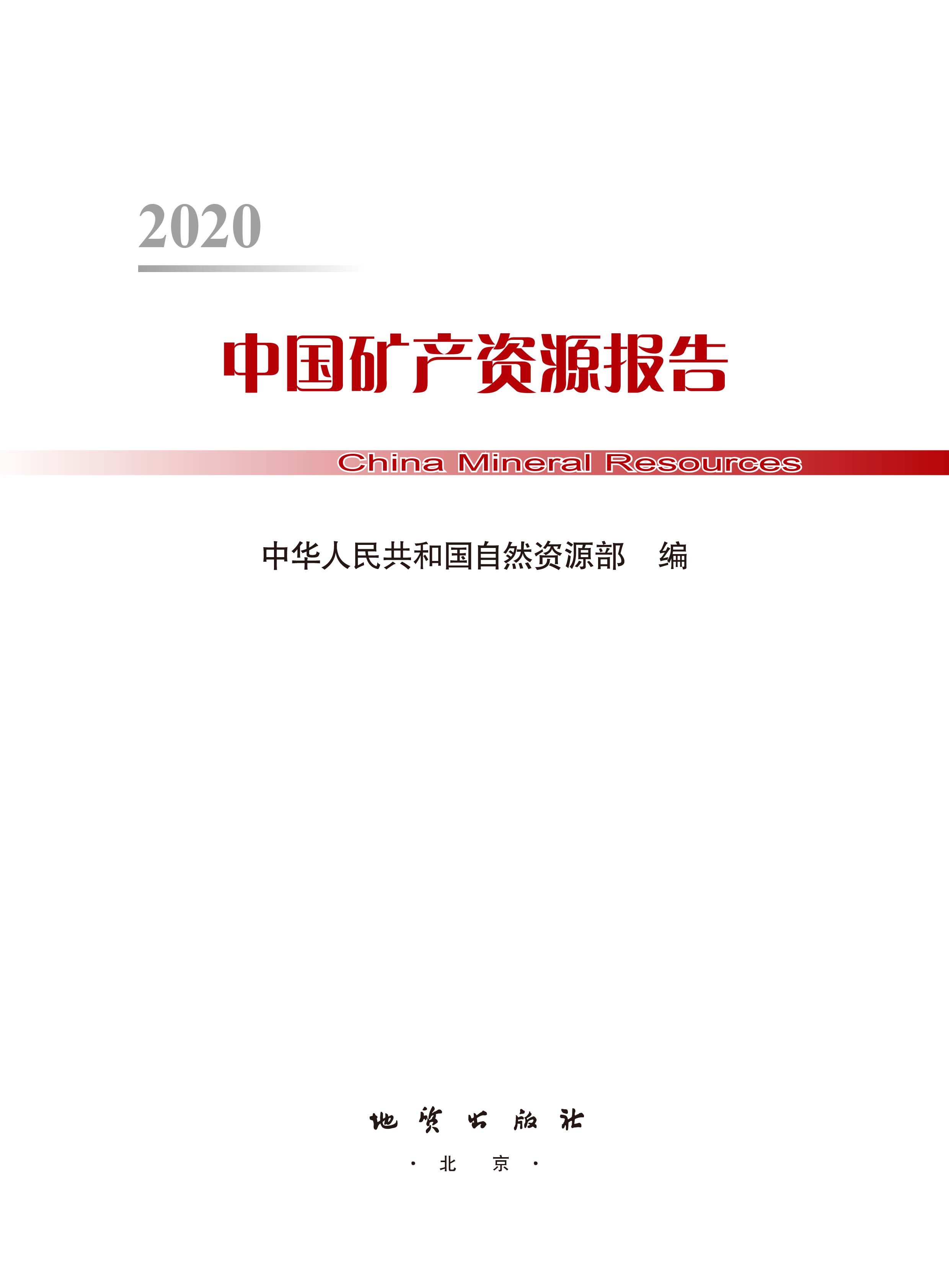 2020版中國(guó)礦產(chǎn)資源報(bào)告2