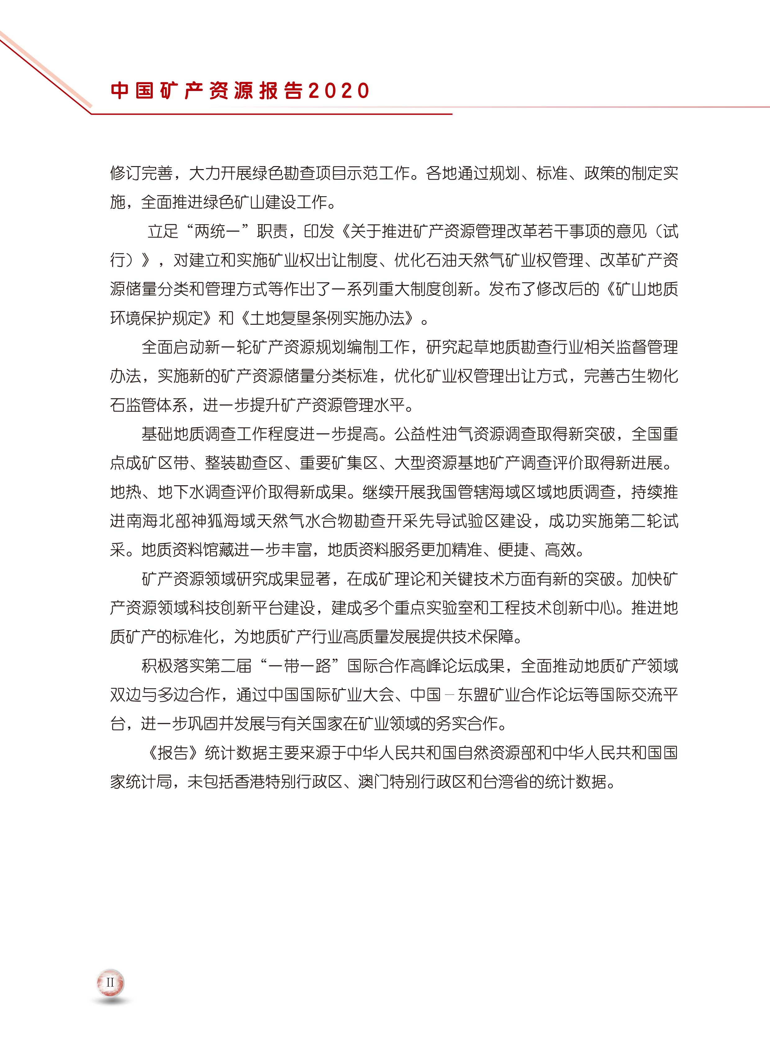 2020版中國(guó)礦產(chǎn)資源報(bào)告6