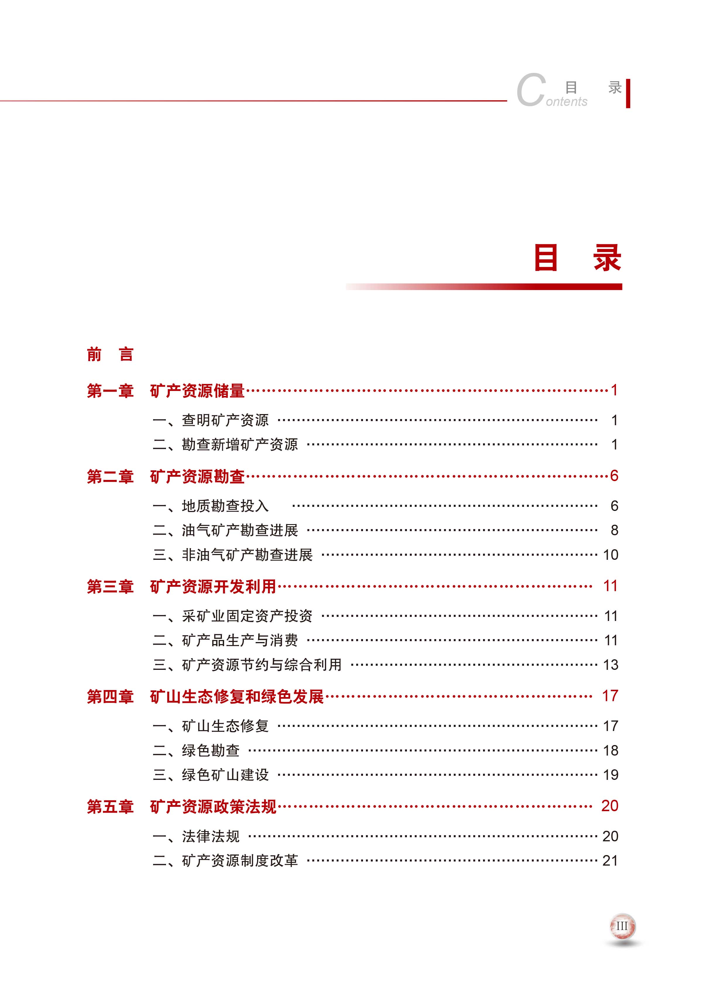 2020版中國(guó)礦產(chǎn)資源報(bào)告7