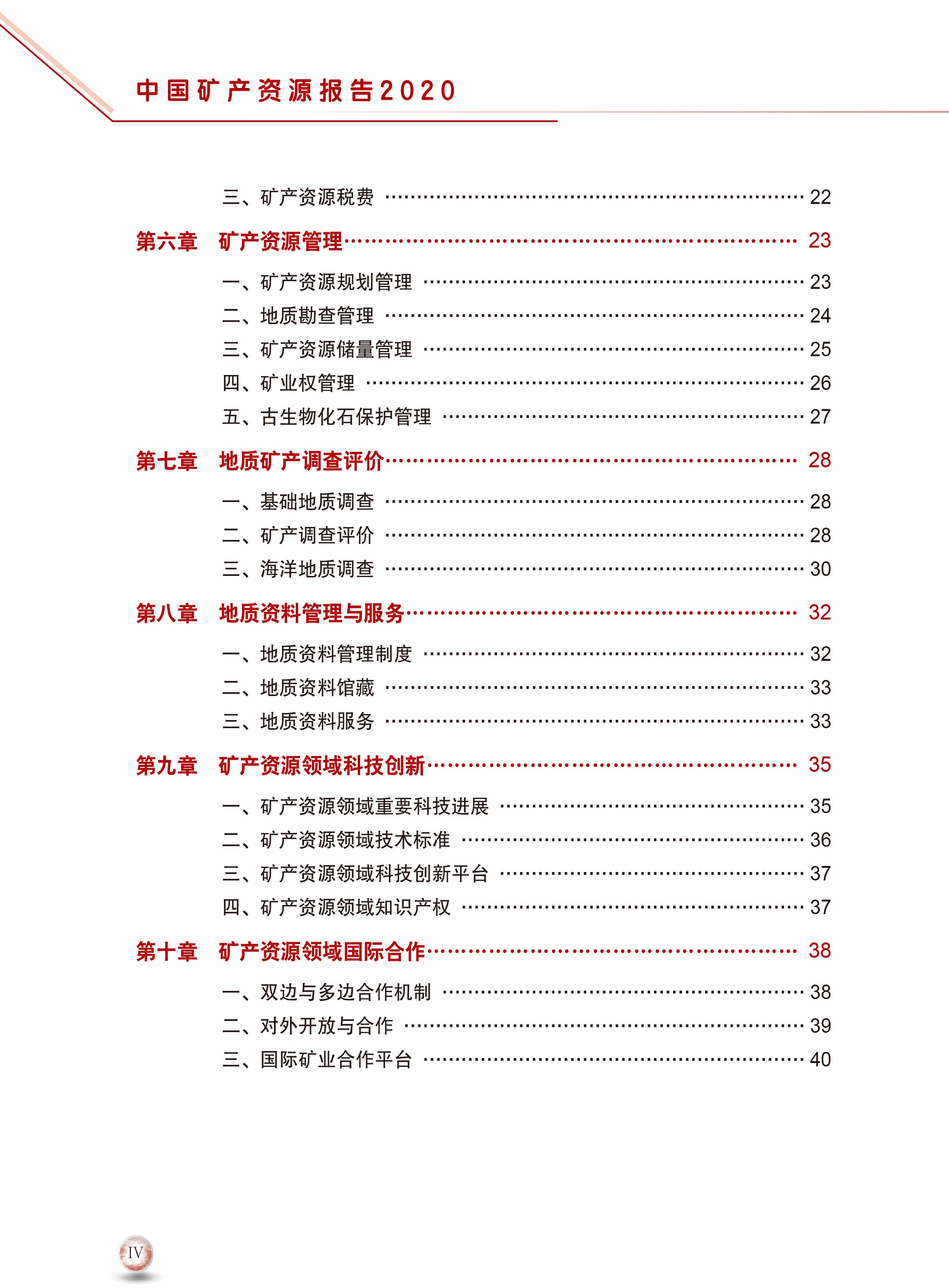 2020版中國(guó)礦產(chǎn)資源報(bào)告8