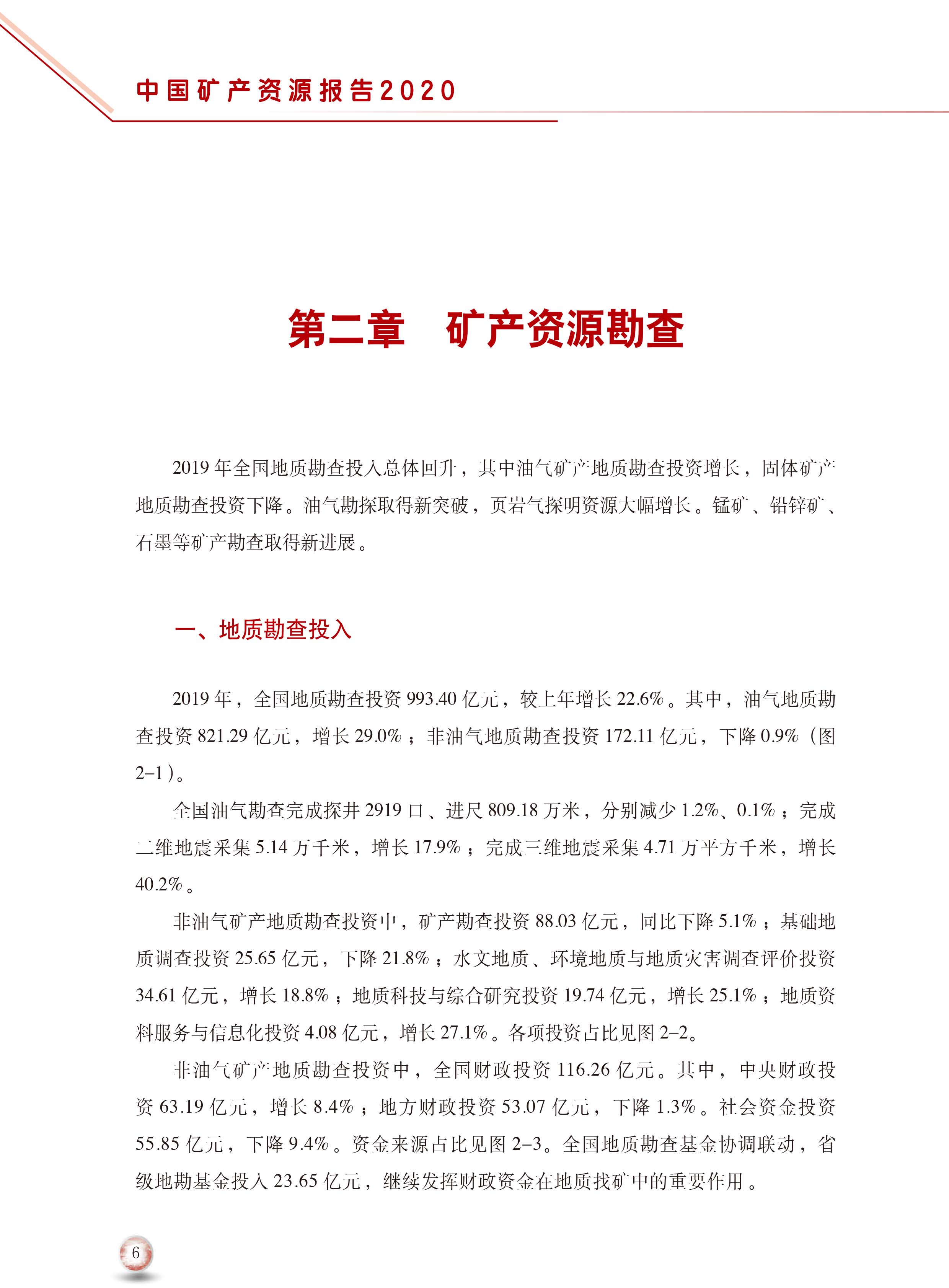 2020版中國(guó)礦產(chǎn)資源報(bào)告14
