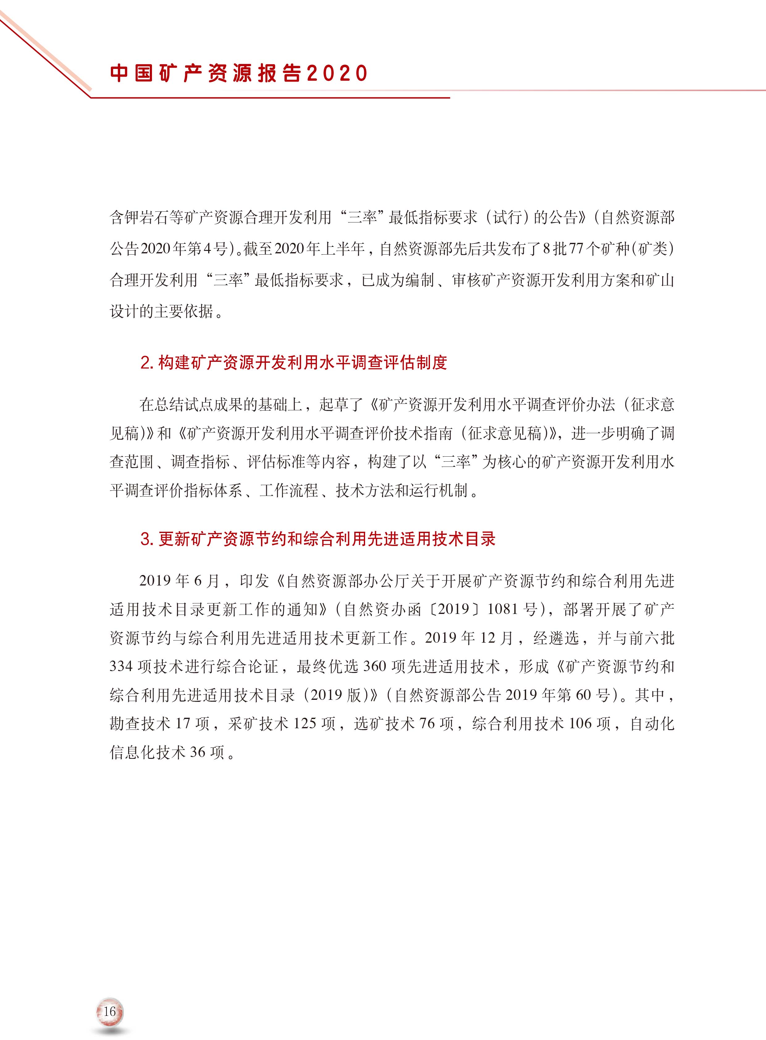2020版中國(guó)礦產(chǎn)資源報(bào)告24