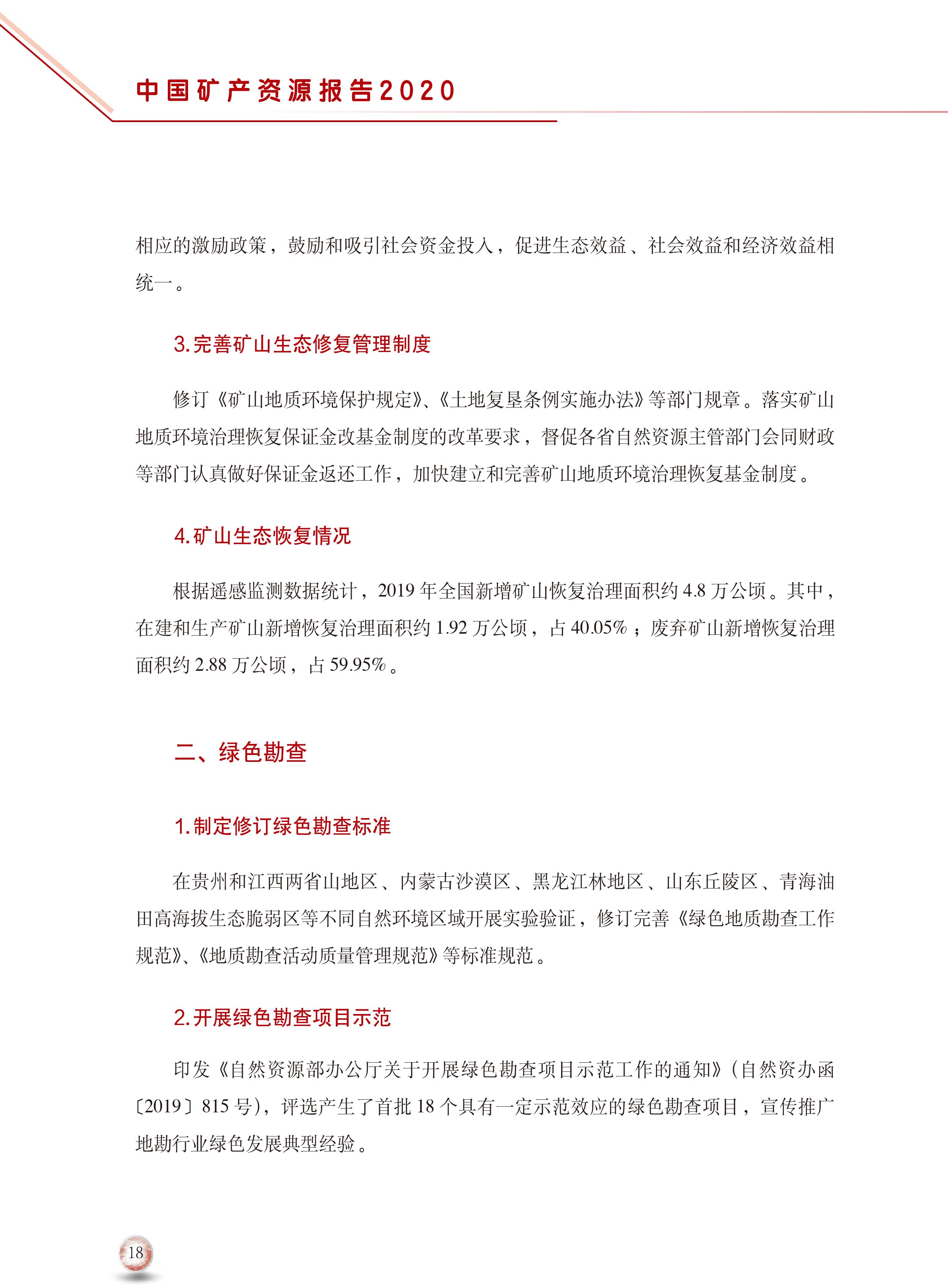 2020版中國(guó)礦產(chǎn)資源報(bào)告26