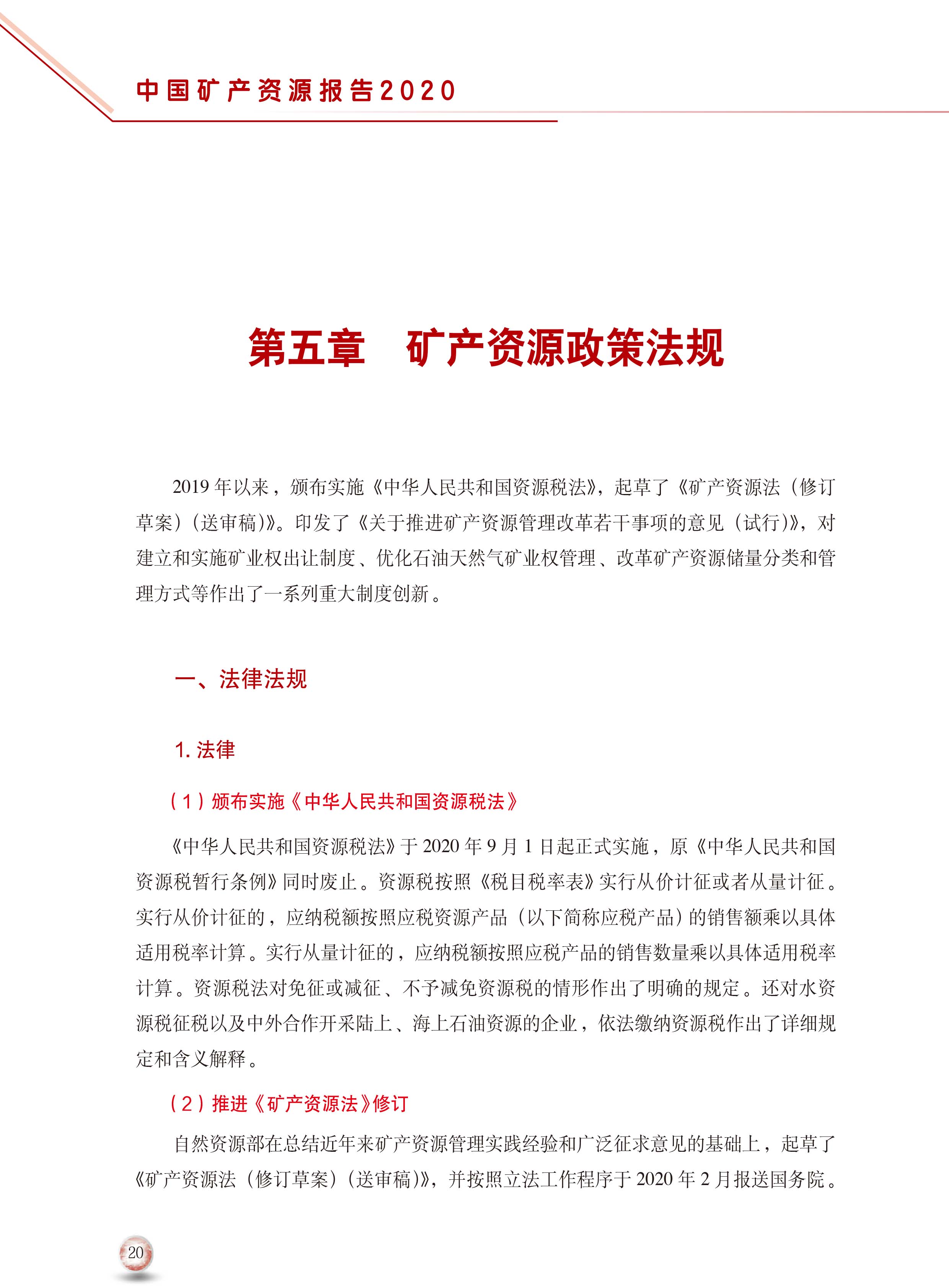 2020版中國(guó)礦產(chǎn)資源報(bào)告28