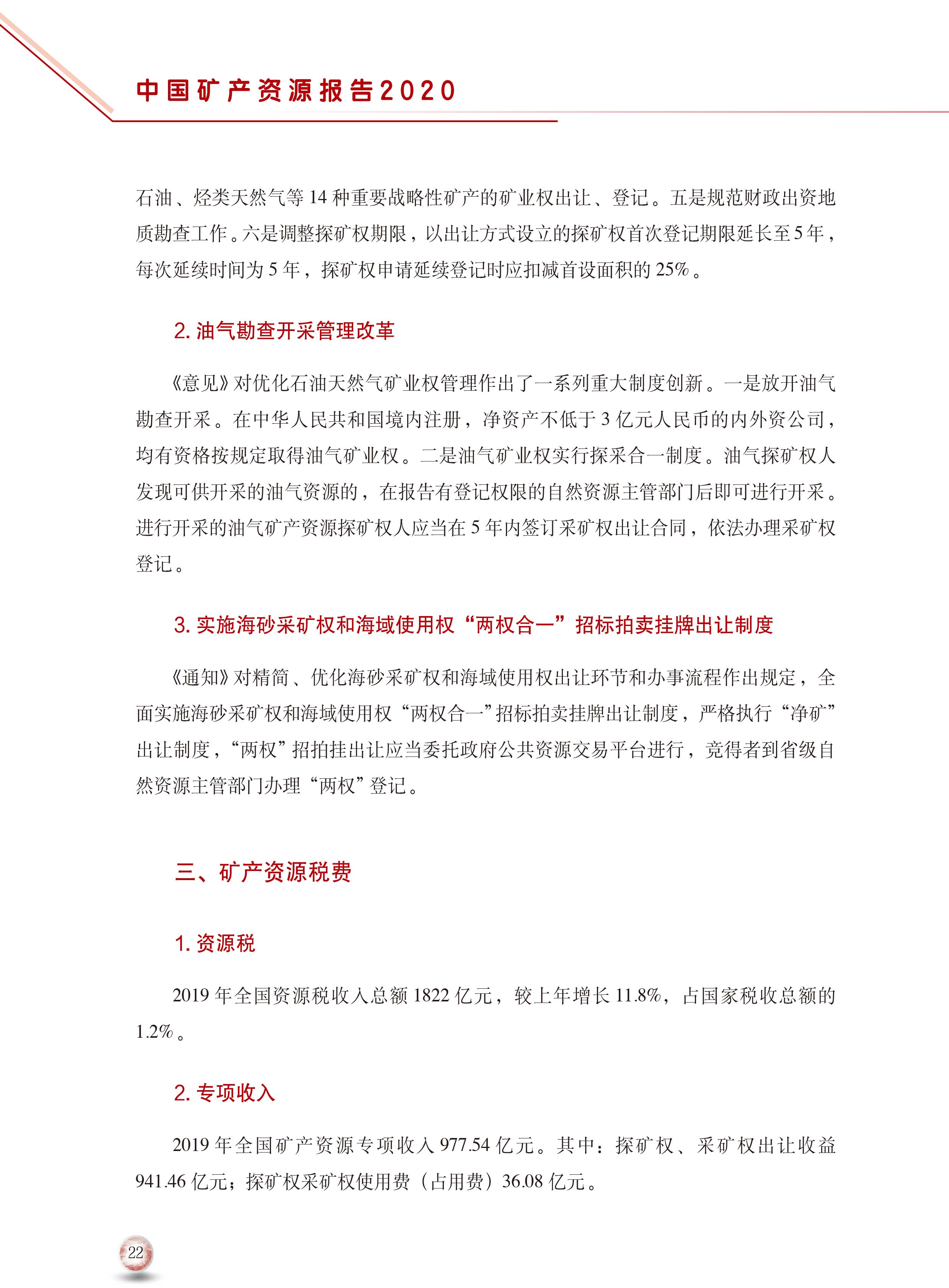 2020版中國(guó)礦產(chǎn)資源報(bào)告30