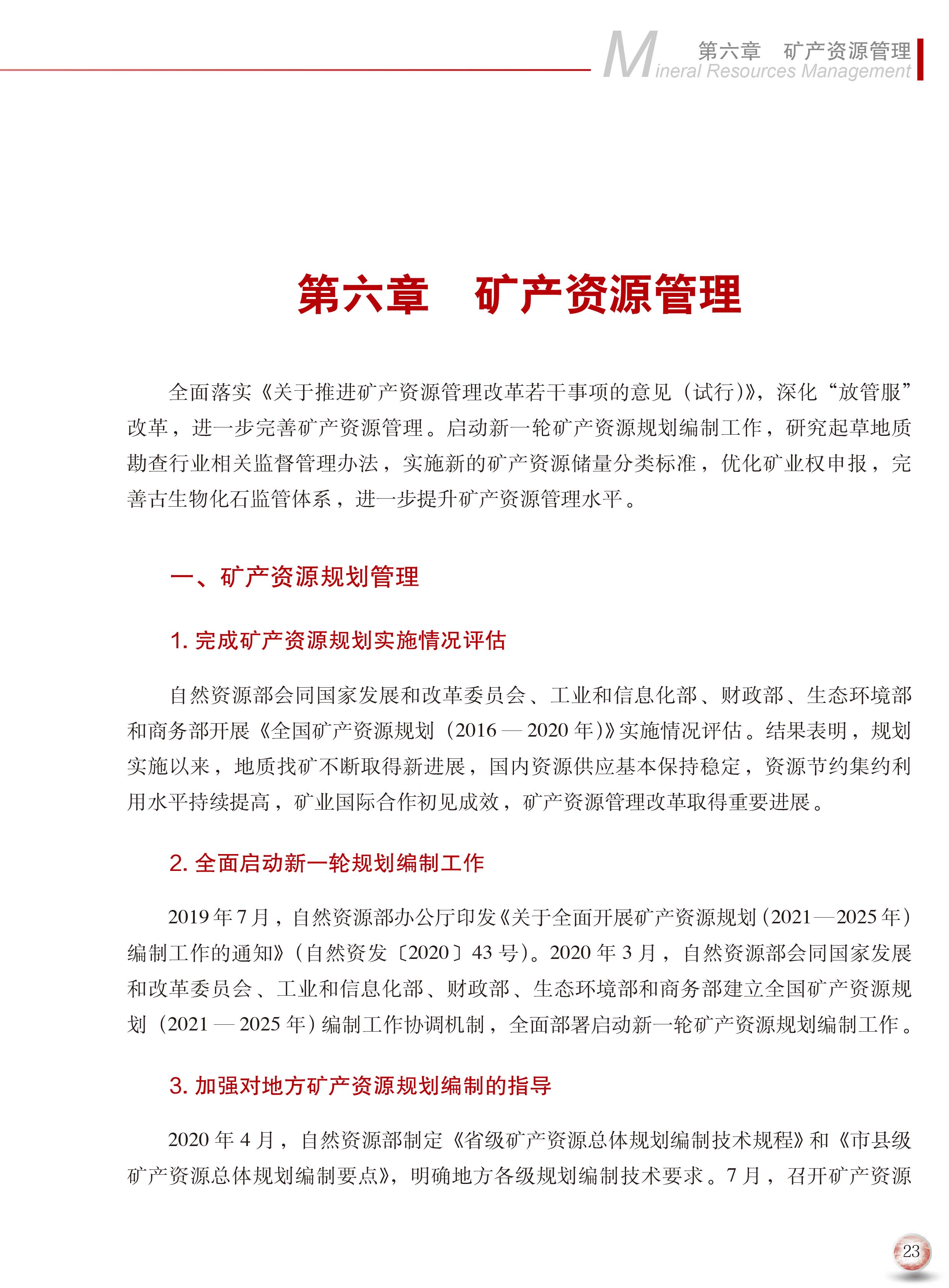 2020版中國(guó)礦產(chǎn)資源報(bào)告31