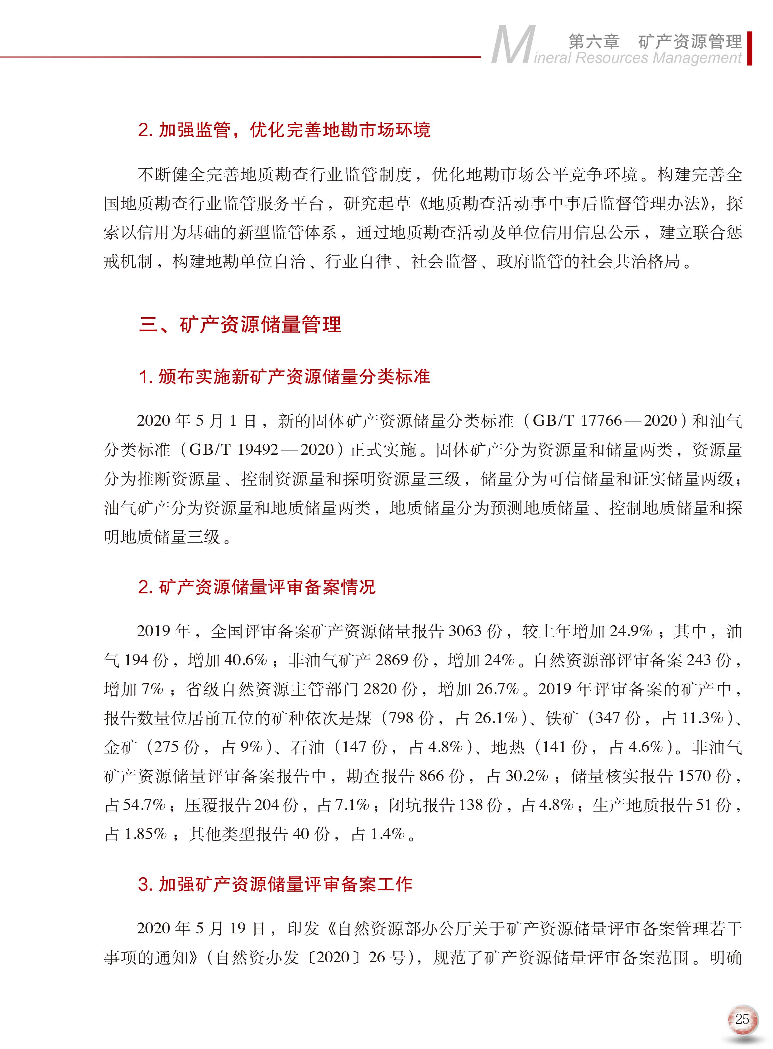 2020版中國(guó)礦產(chǎn)資源報(bào)告33
