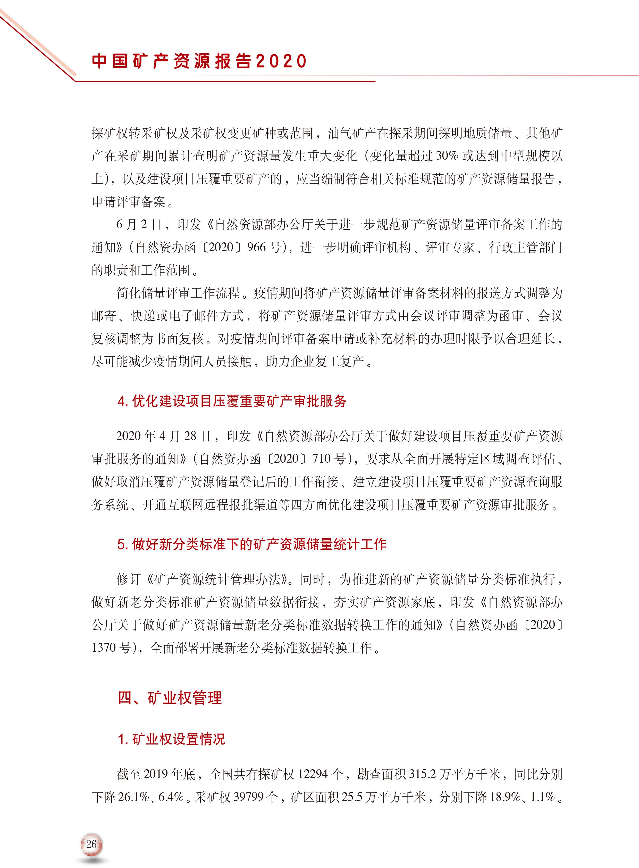 2020版中國(guó)礦產(chǎn)資源報(bào)告34