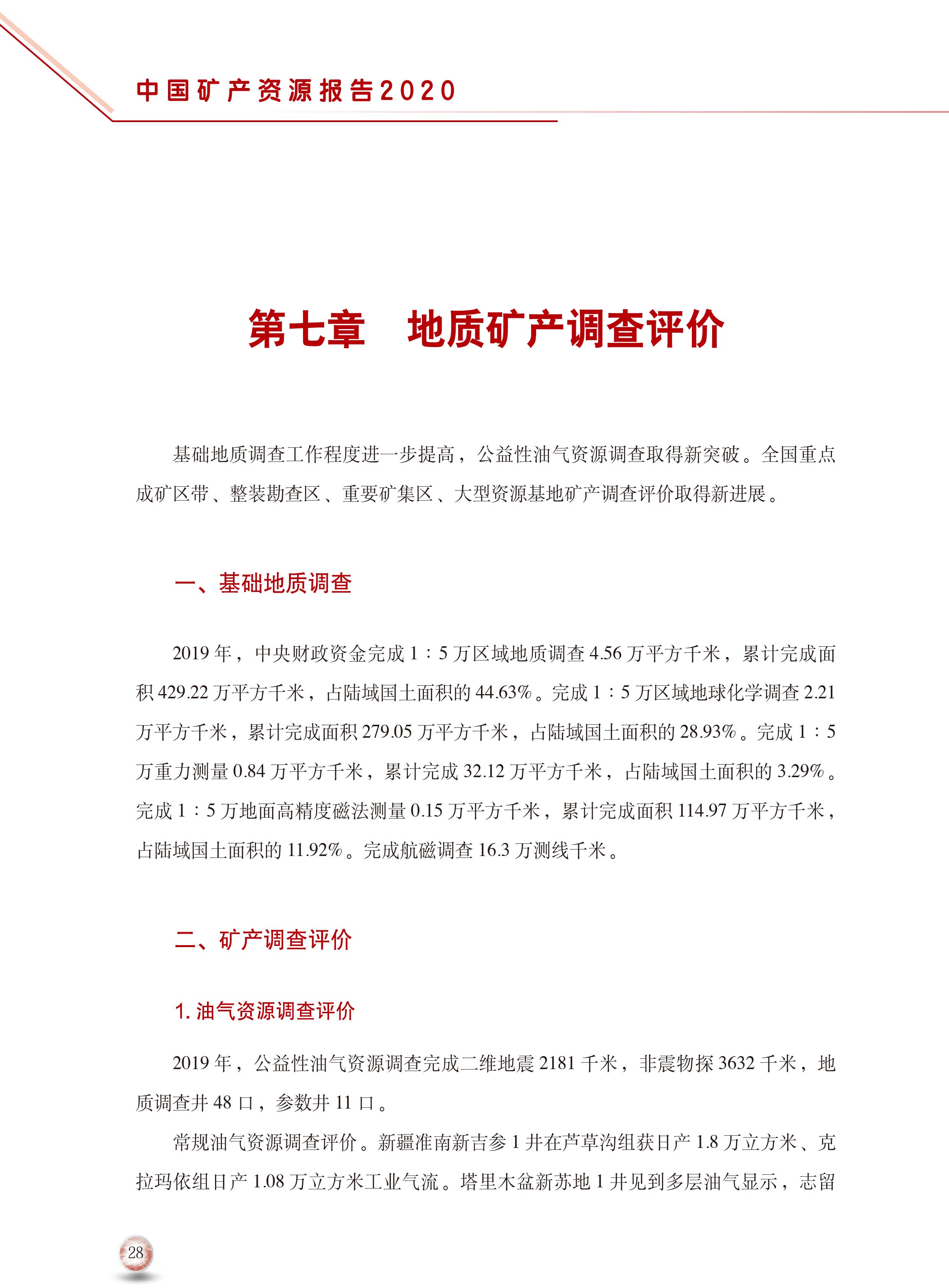 2020版中國(guó)礦產(chǎn)資源報(bào)告36