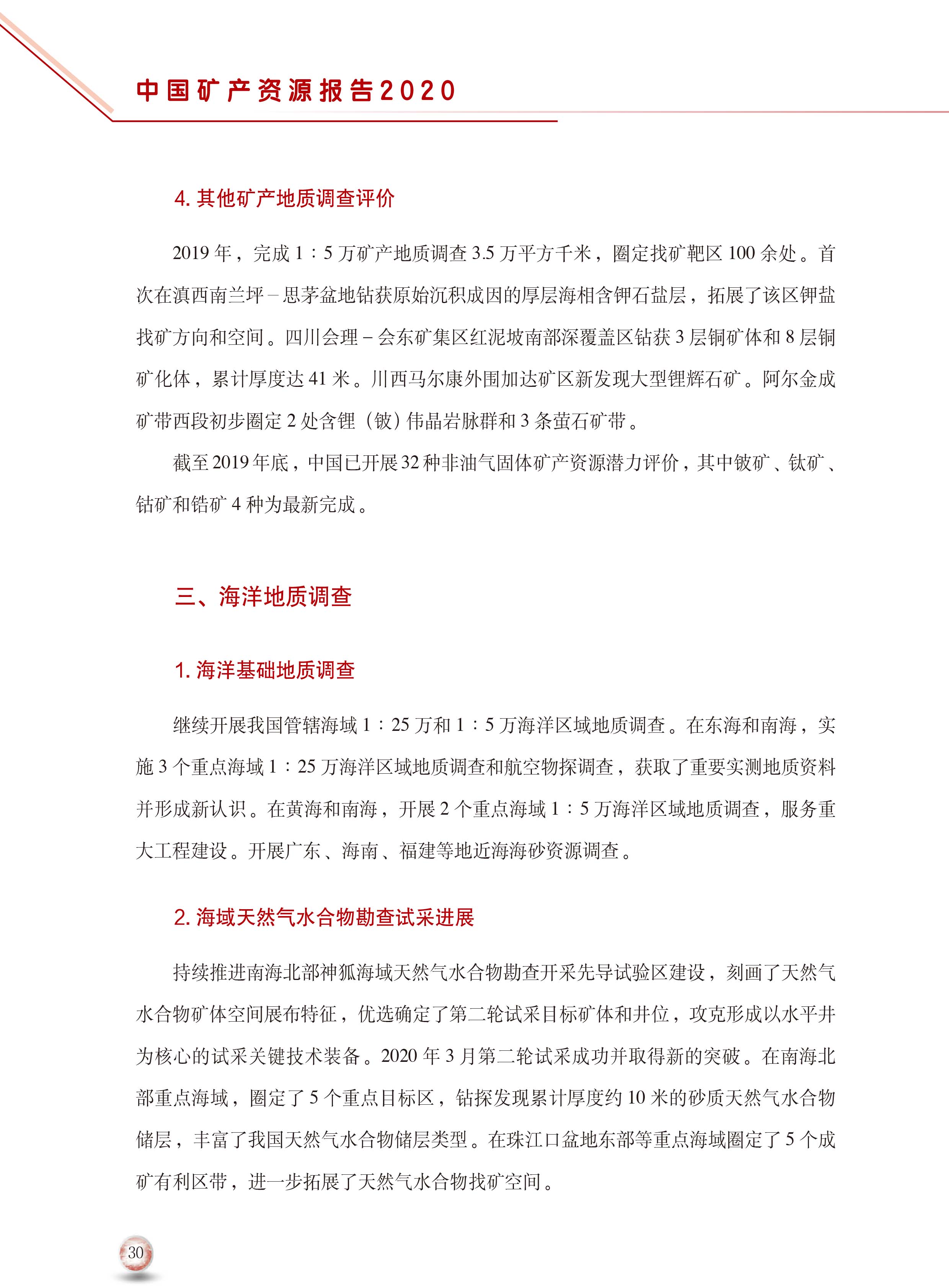 2020版中國(guó)礦產(chǎn)資源報(bào)告38