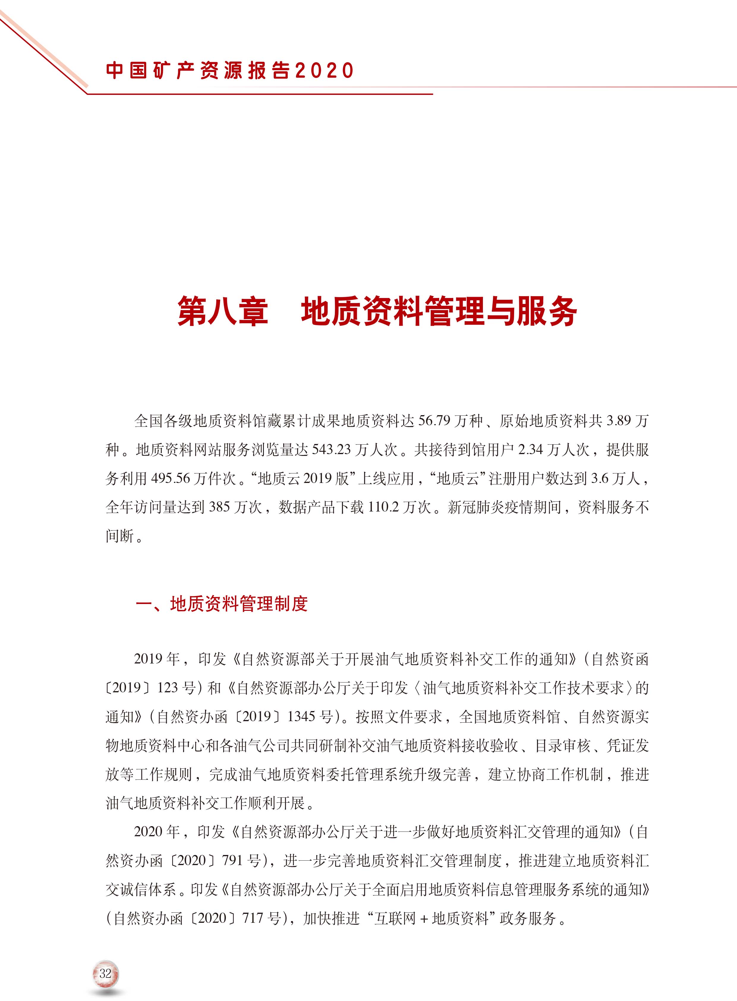 2020版中國(guó)礦產(chǎn)資源報(bào)告40