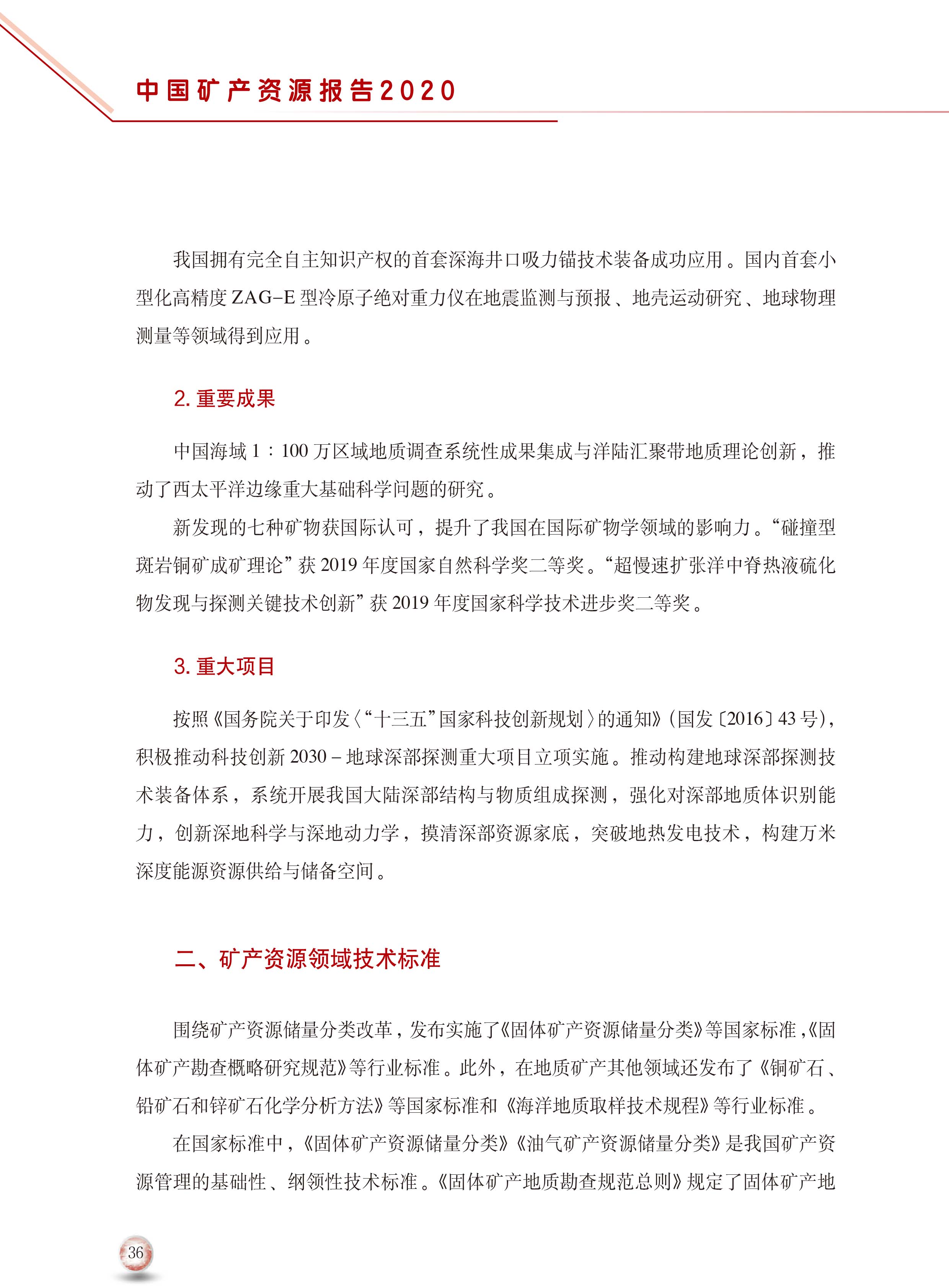 2020版中國(guó)礦產(chǎn)資源報(bào)告44