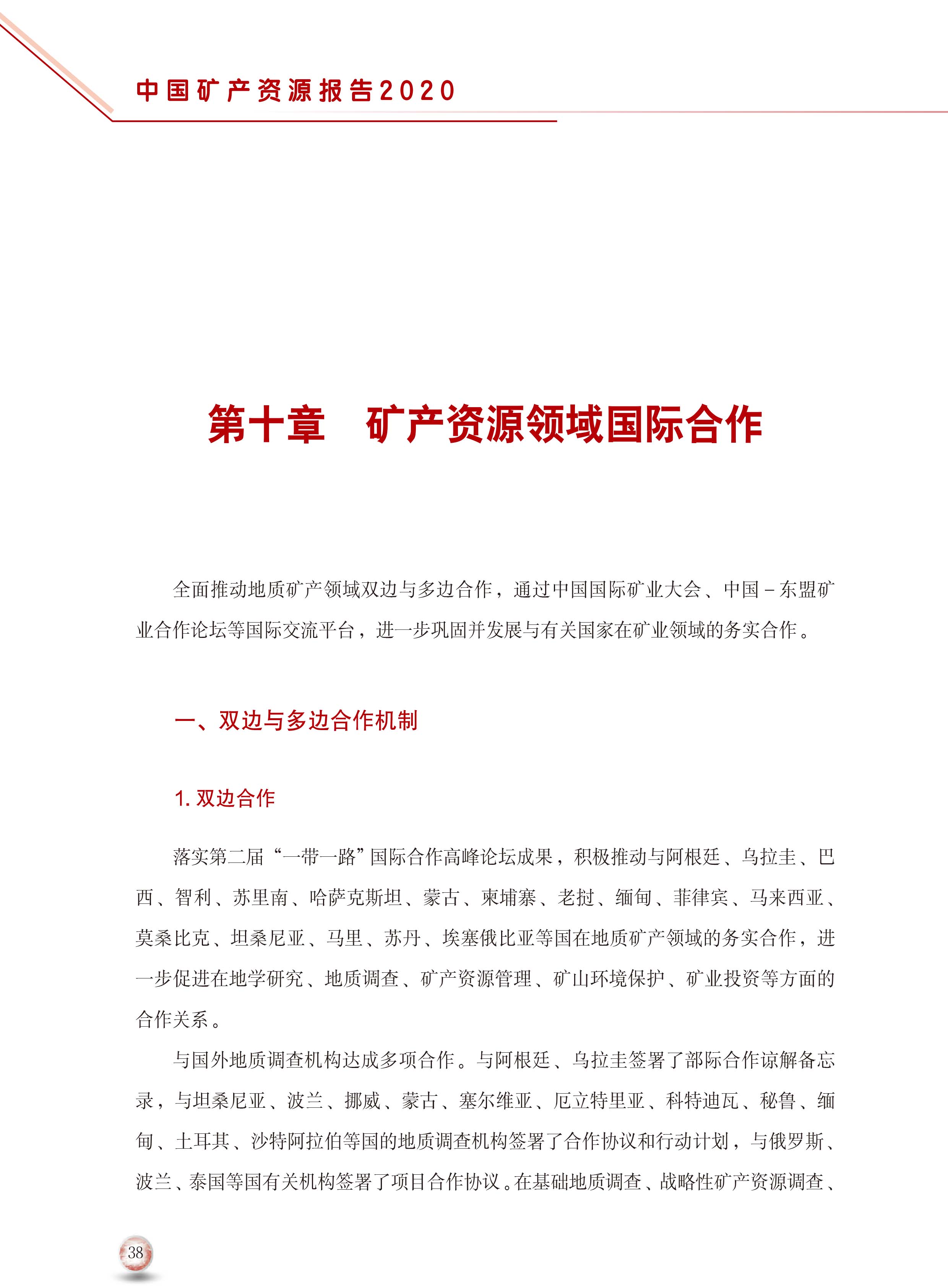2020版中國(guó)礦產(chǎn)資源報(bào)告46
