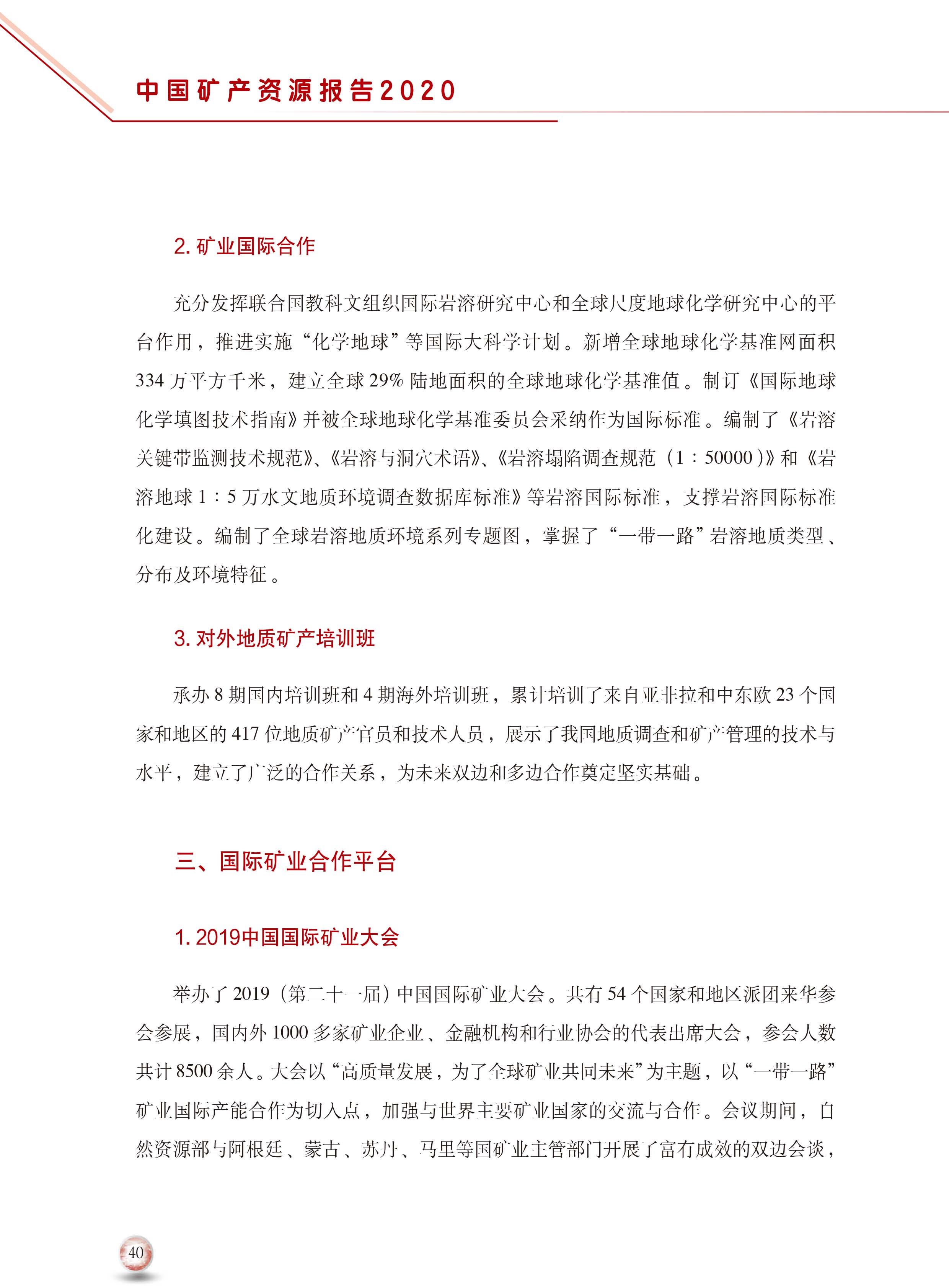 2020版中國(guó)礦產(chǎn)資源報(bào)告48