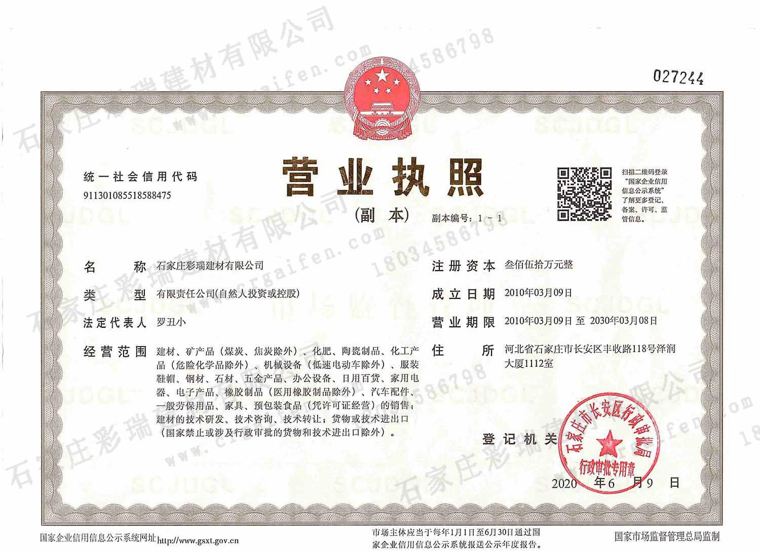石家莊彩瑞建材有限公司營業(yè)執(zhí)照